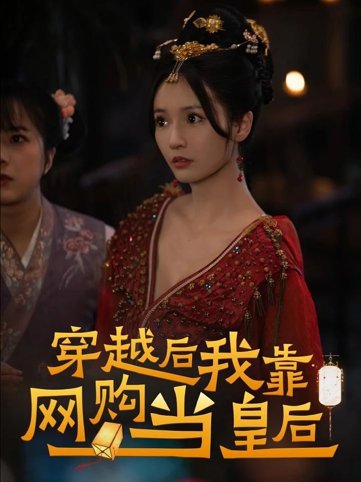 穿越后，我靠網(wǎng)購當皇后第01集