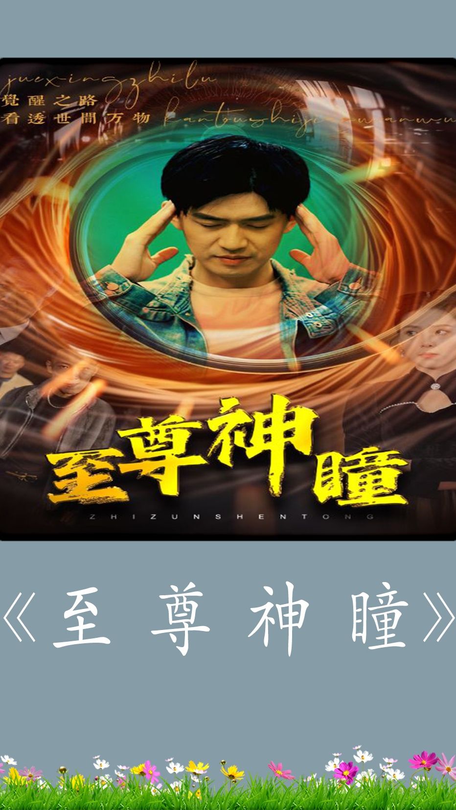 至尊神瞳第01集