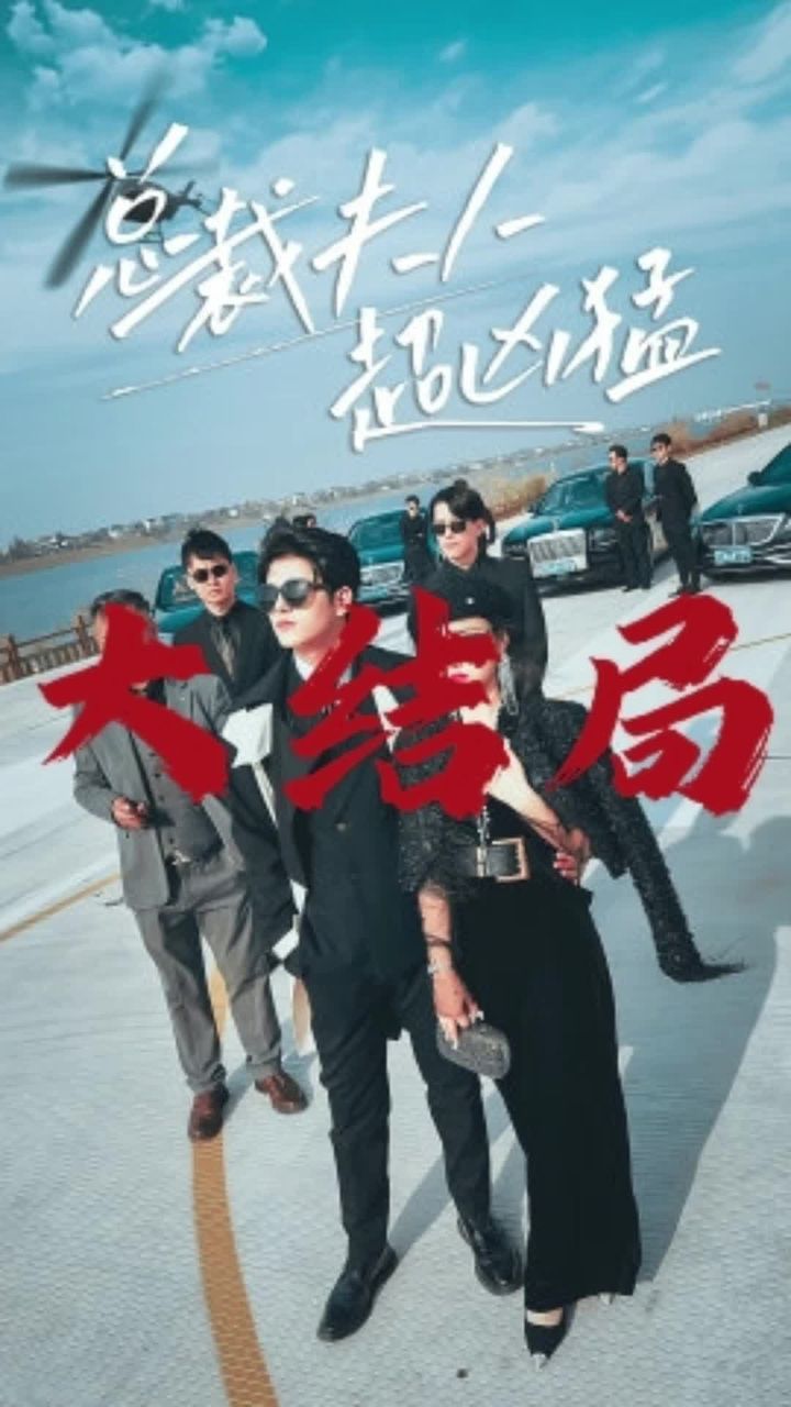 總裁夫人超兇猛第01集