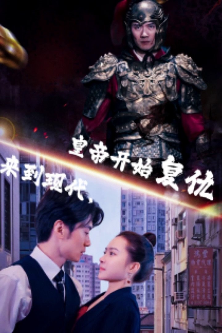 來到現(xiàn)代，皇帝開始復(fù)仇第01集