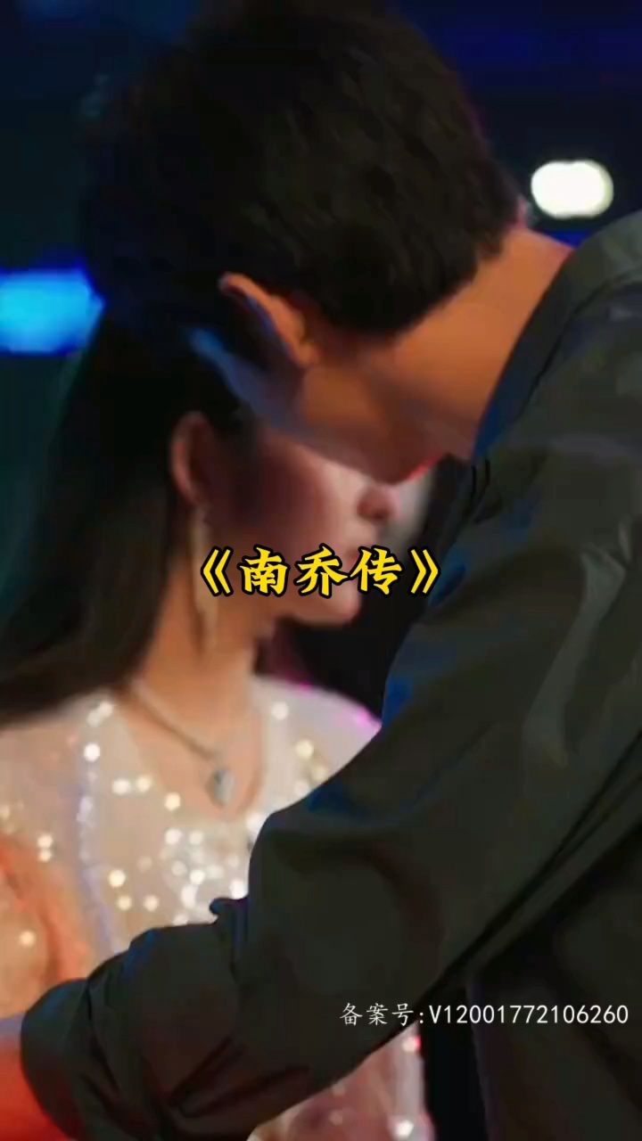 南喬傳第01集