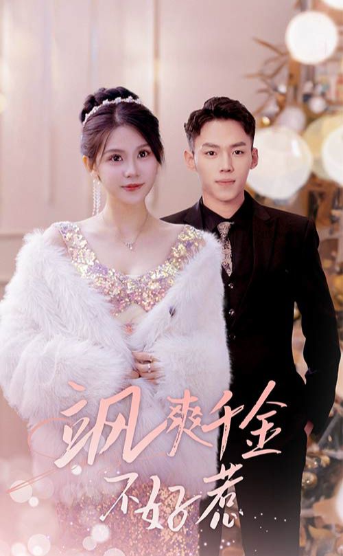 颯爽千金不好惹 實習夫人馬甲藏不住了第01集