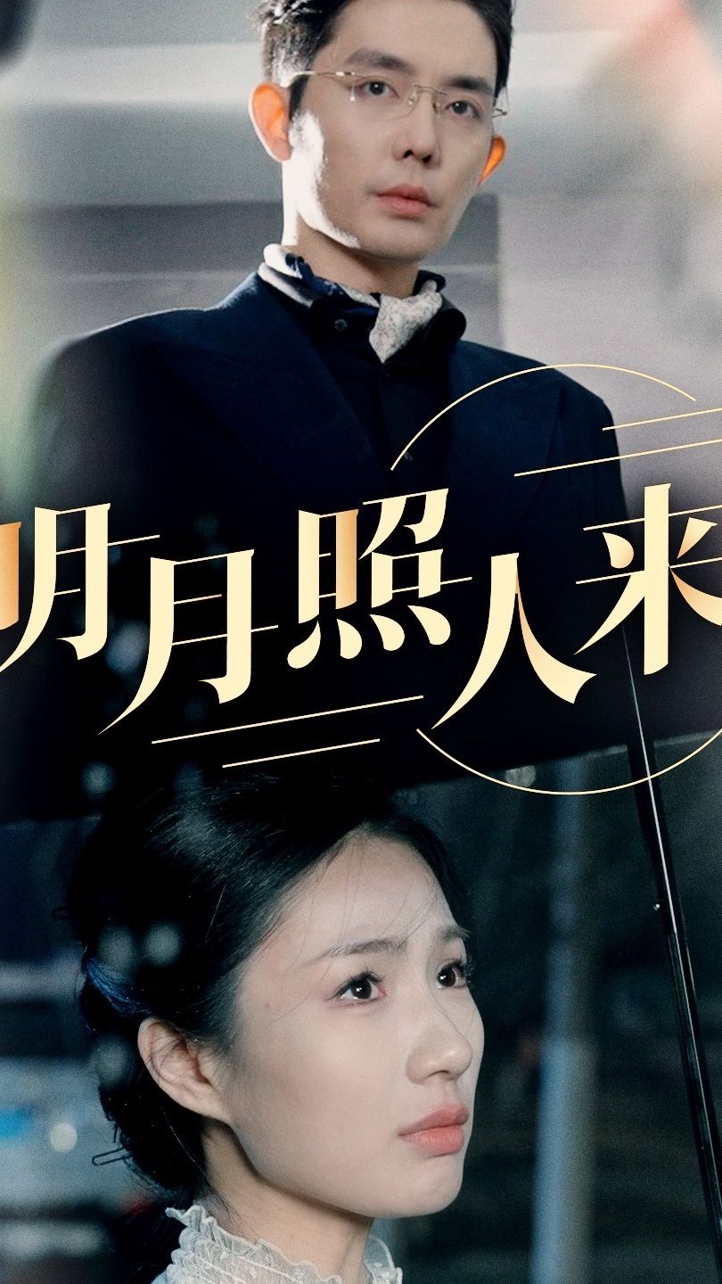 明月照人來第01集