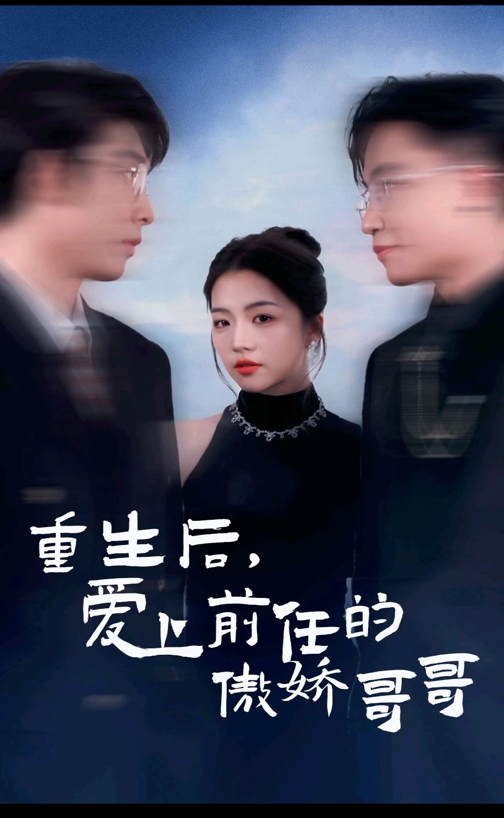 重生后愛上前任的傲嬌哥哥第01集