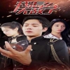 我怎么無敵了第01集