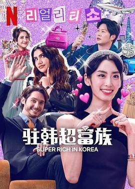 超級富豪異鄉人第01集