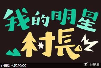 我的明星村長20240504