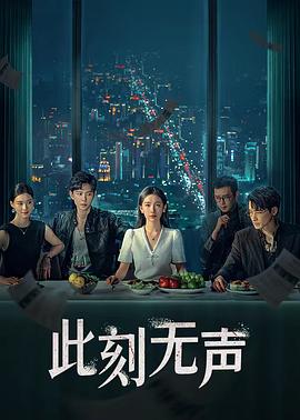 此刻無聲2024第01集
