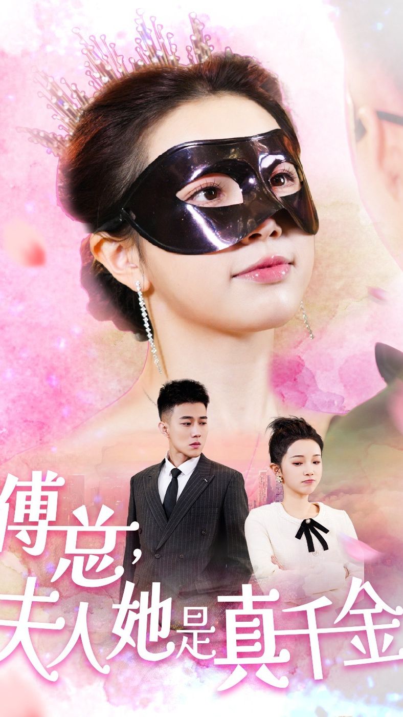 傅總，夫人她是真千金第01集