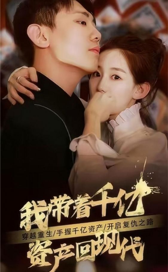 我?guī)е|資產(chǎn)回現(xiàn)代第01集