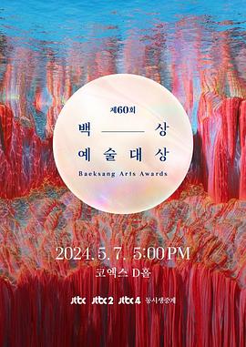 第60屆韓國百想藝術大賞第01集
