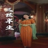 三世半生第01集