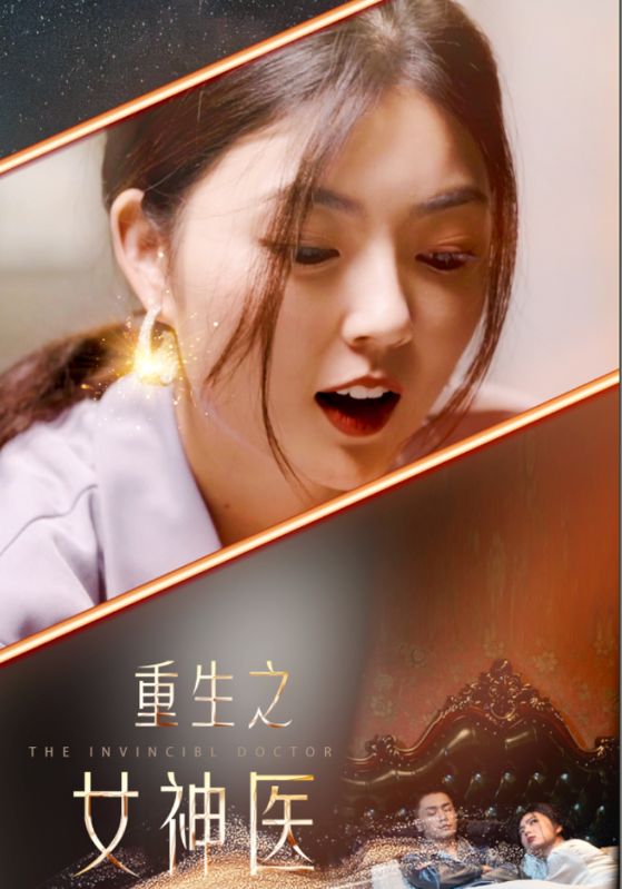 重生之女神醫第01集