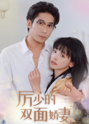 厲少的雙面嬌妻第01集