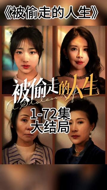 無法觸摸的愛 被偷走的人生第01集