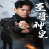 新版：至尊神皇第01集