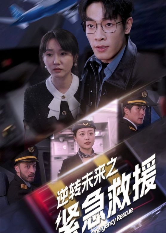 逆轉未來之緊急救援第01集