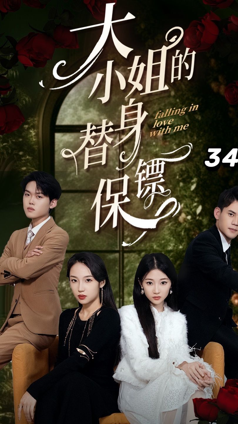 大小姐的替身保鏢第01集