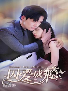 囚愛成癮第01集