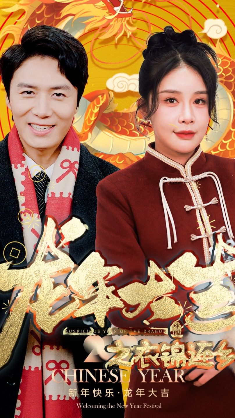 龍年大吉之衣錦還鄉第01集