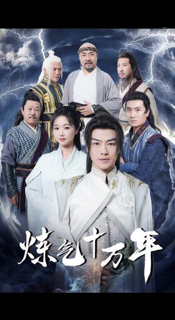練氣十萬(wàn)年第01集