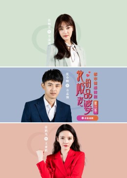 我的極品老婆第二季全集(大結局)