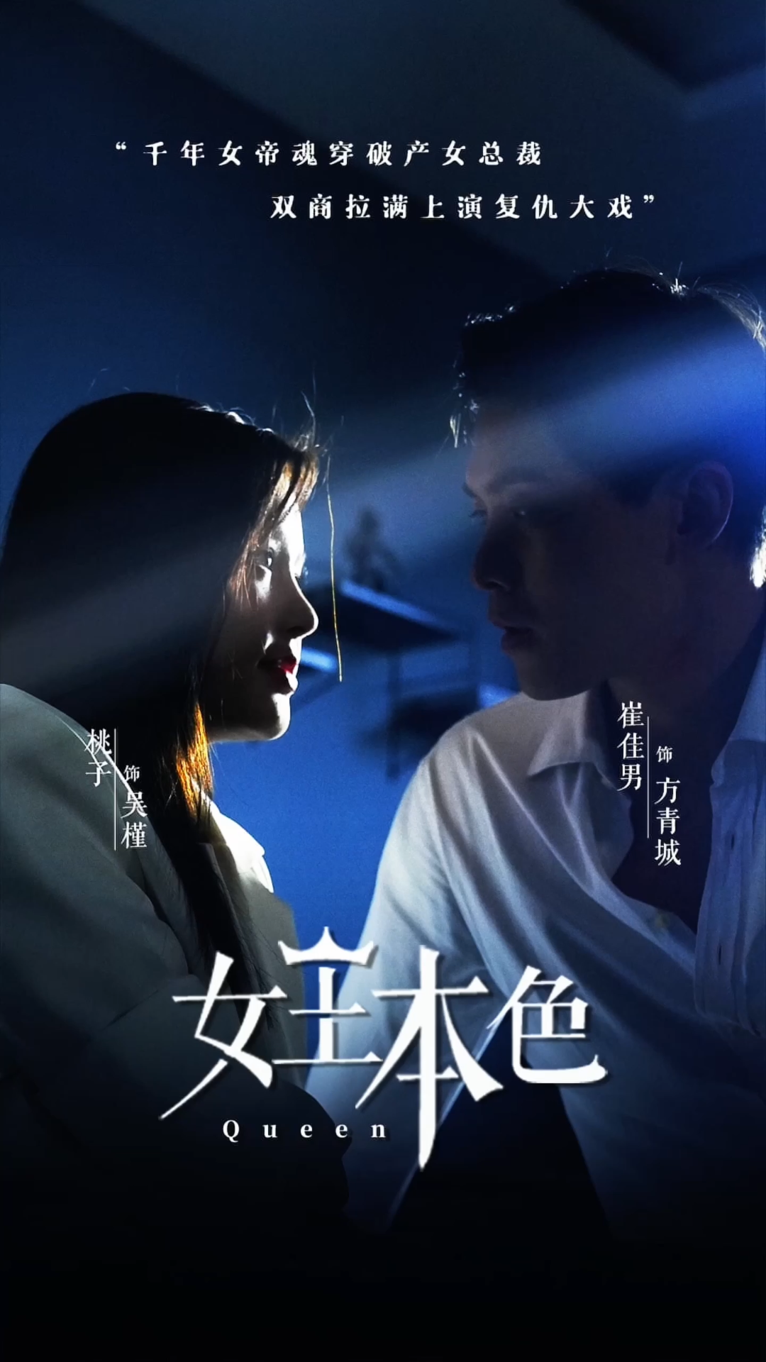 女王本色全集(大結局)