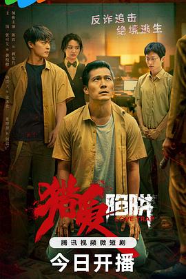 獵愛陷阱第01集