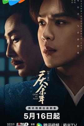 慶余年第二季第01集