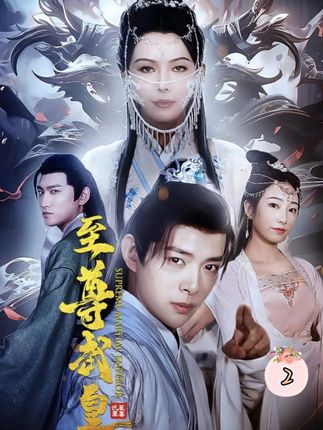 至尊武皇第01集