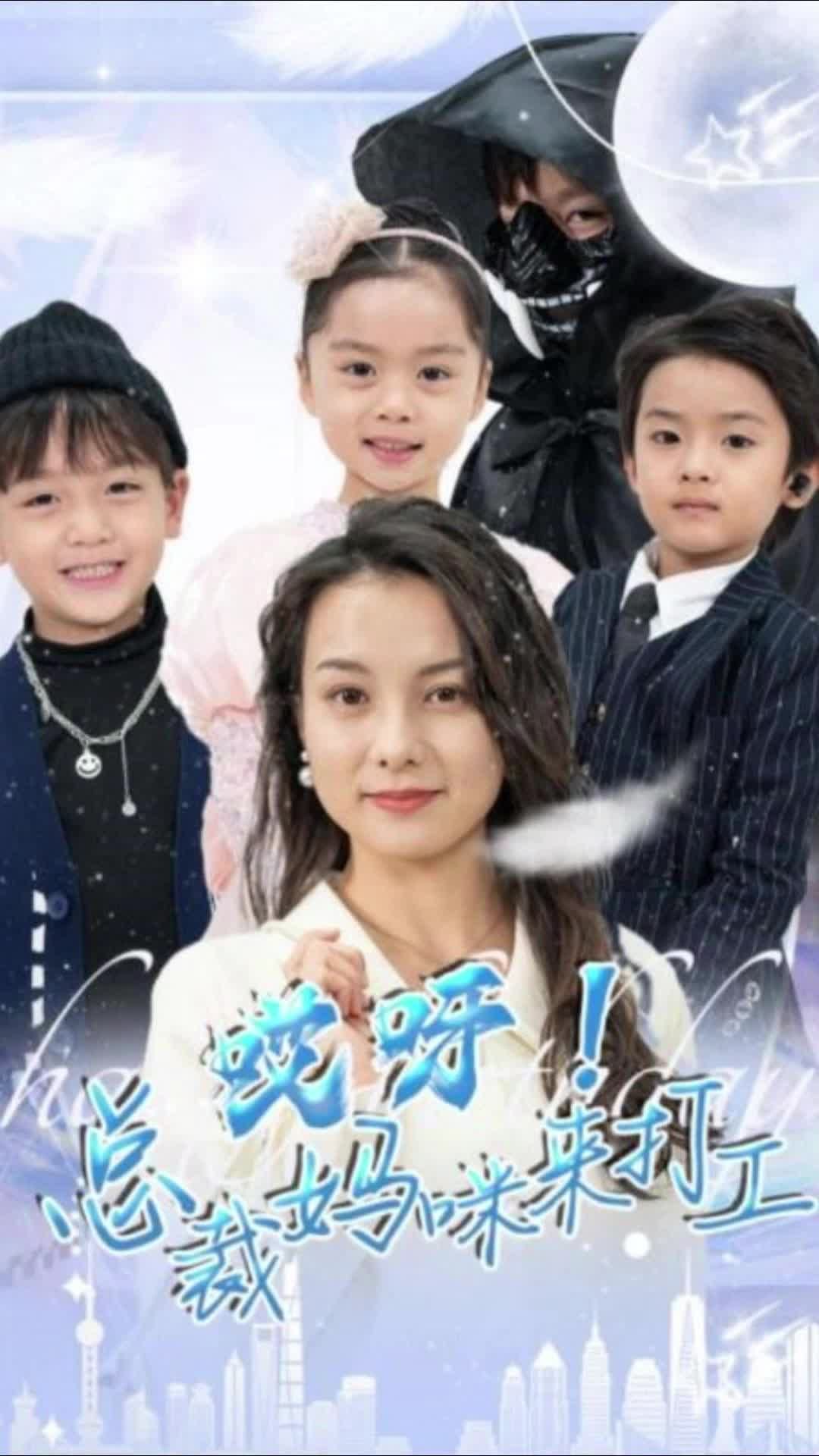 哎呀！總裁媽咪來打工第01集