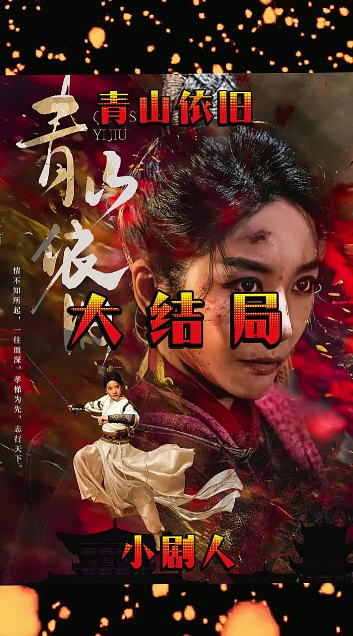 青山依舊第01集