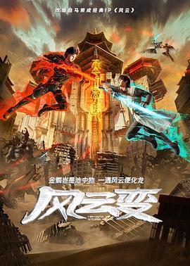 風云變2024第01集