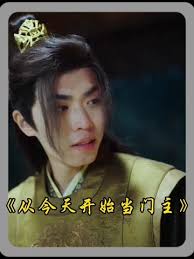 從今天開始當門主第01集