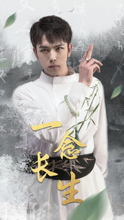 一念長生第01集