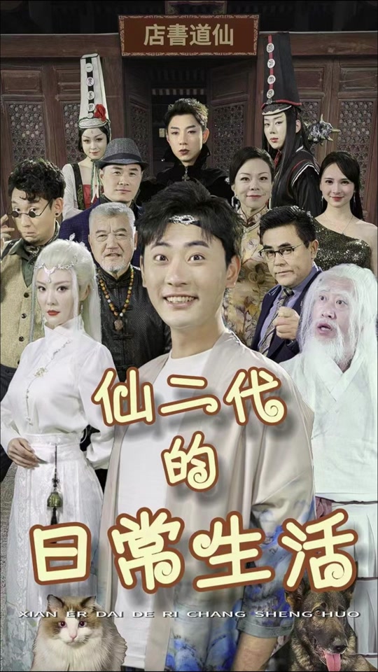 仙二代的日常生活第01集