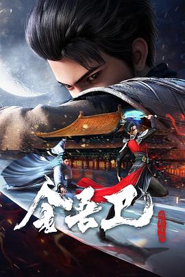 金吾衛之風起金陵第01集