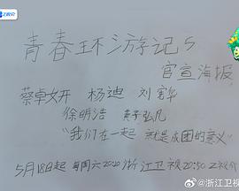 青春環游記第五季20240518
