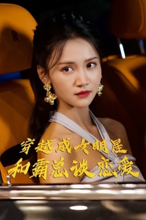 穿越成女明星和霸總談戀第01集