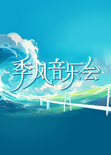季風音樂會20240519