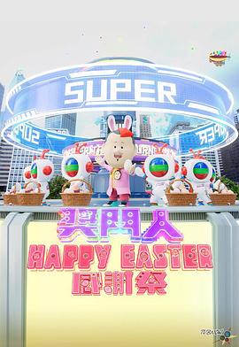獎門人Happy Easter感謝祭(大結局)