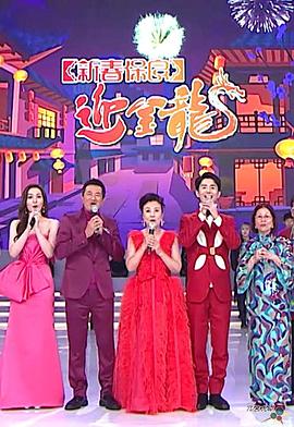 新春保良迎金龍(大結局)