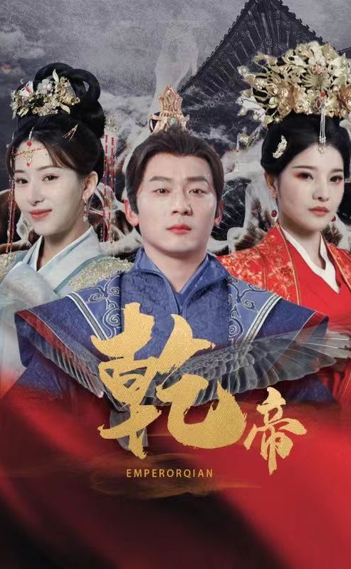 乾帝第01集