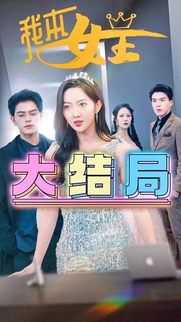 我本女王第01集