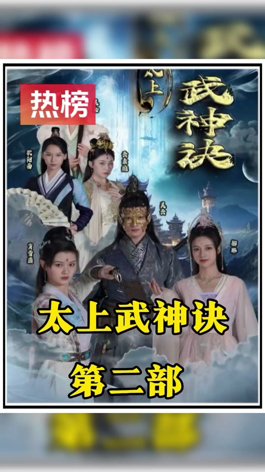 太上武神訣第01集