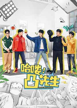 哈嘍，凸先生第01集