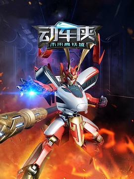 動車俠·未來高鐵城第01集