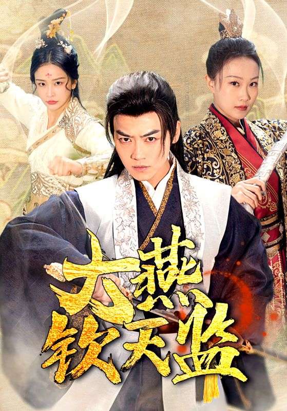 大燕欽天監(jiān)全集(大結(jié)局)