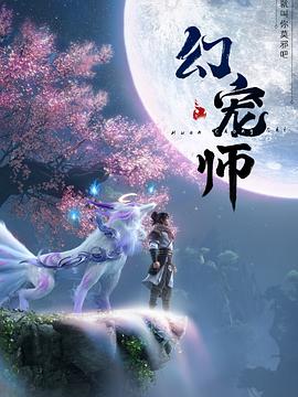 幻寵師第01集