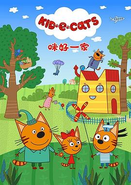 咪好一家第一季第01集